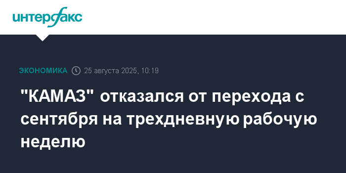«КАМАЗ» отменил переход на трехдневную рабочую неделю