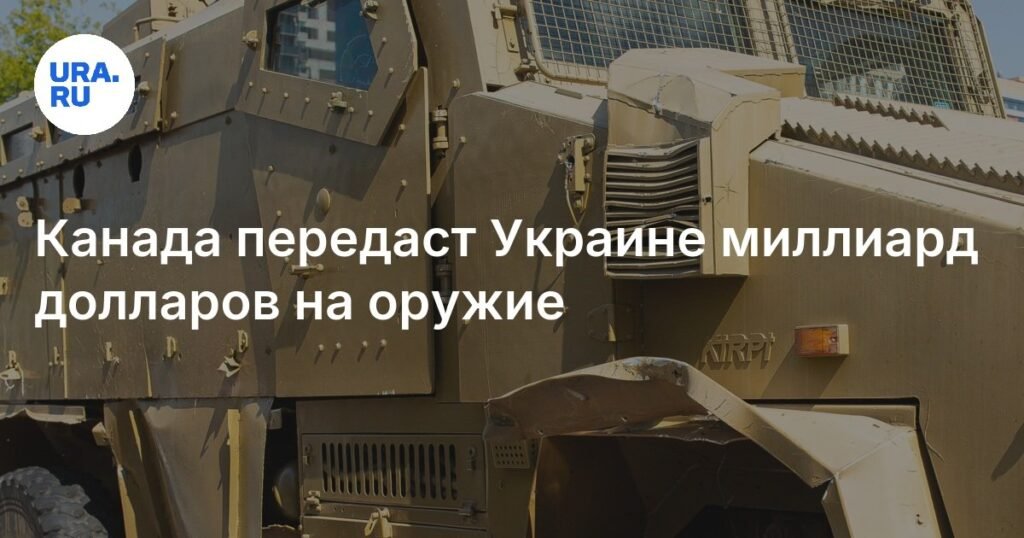 Канада виділить Україні понад мільярд доларів на військову допомогу