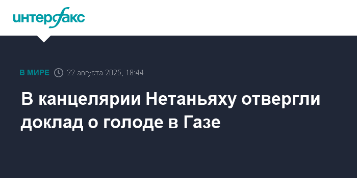 Канцелярия Нетаньяху отвергла обвинения в голоде в Газе