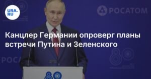 Канцлер Германии: встреча Путина и Зеленского не планируется