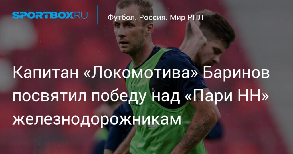 Капитан «Локомотива» Баринов посвятил победу над «Пари НН» Дню железнодорожника