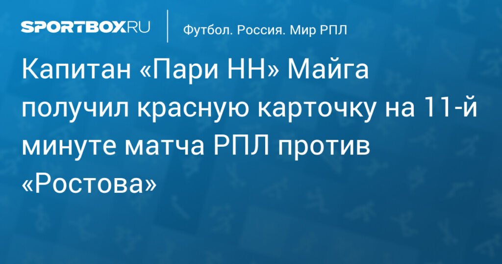 Капитан «Пари НН» Майга удален на 11-й минуте матча РПЛ с «Ростовом