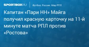 Капитан «Пари НН» Майга удален на 11-й минуте матча РПЛ с «Ростовом