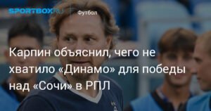 Карпин: «Динамо» не хватило реализации моментов для победы над «Сочи»