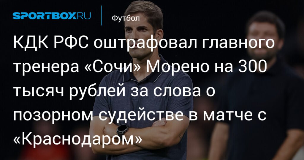 КДК РФС оштрафовал Морено на 300 тысяч за критику судейства