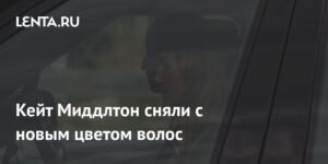 Кейт Миддлтон удивила новым цветом волос: золотистый оттенок