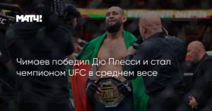 Хамзат Чимаев - новый чемпион UFC в среднем весе