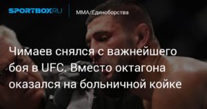 Хамзат Чимаев снялся с боя за титул чемпиона UFC из-за проблем со здоровьем