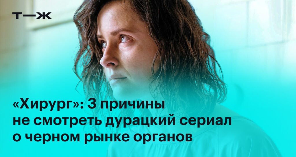 «Хирург» сериал: 3 причины не смотреть