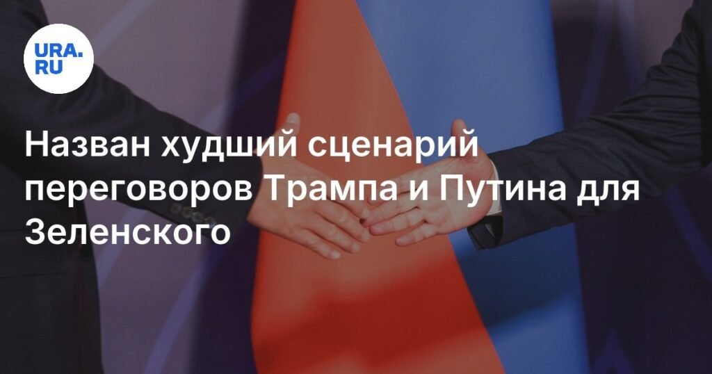 Худший сценарий для Зеленского: переговоры Трампа и Путина