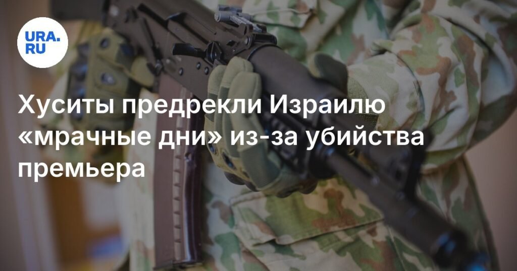 Хуситы предрекли Израилю мрачные дни после убийства премьера