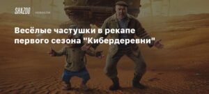 Кибердеревня возвращается: recap первого сезона и новые эпизоды