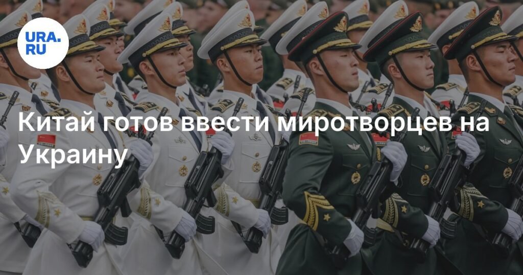 Китай готов отправить миротворцев на Украину под эгидой ООН