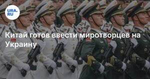 Китай готов отправить миротворцев на Украину под эгидой ООН