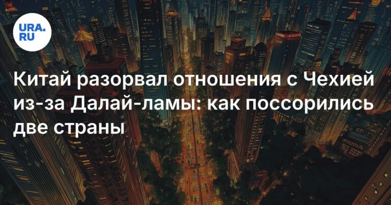 Китай и Чехия: конфликт из-за Далай-ламы