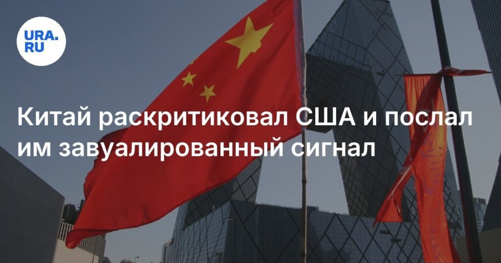 Китай отправил завуалированный сигнал США перед саммитом ШОС