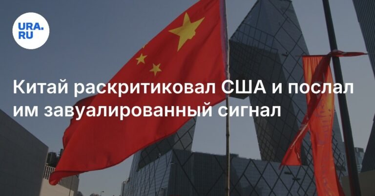 Китай отправил завуалированный сигнал США перед саммитом ШОС