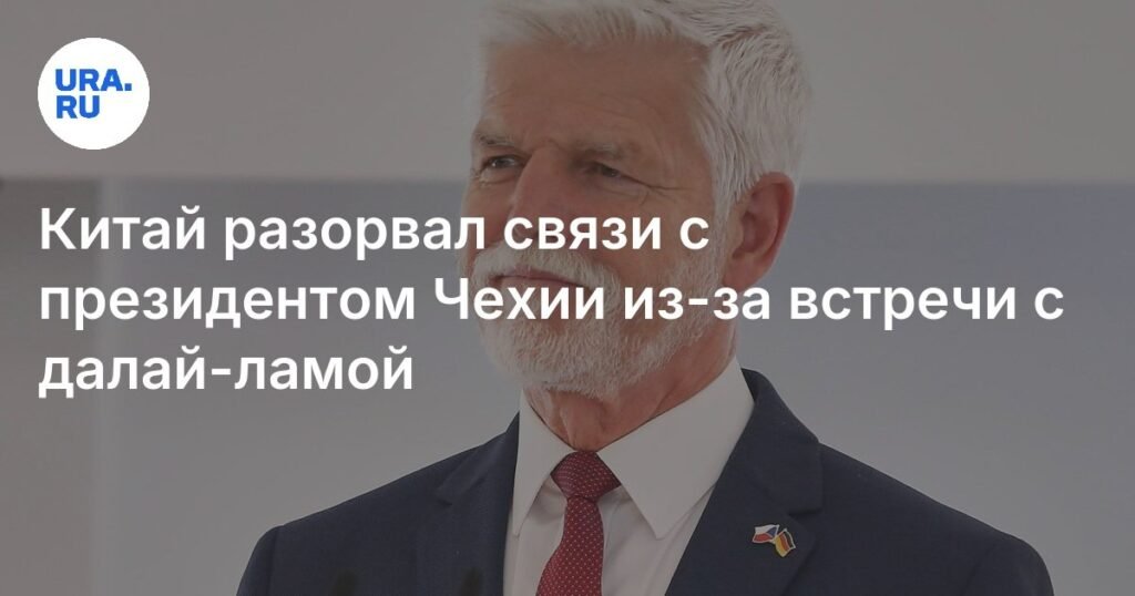 Китай прекратил связи с Чехией из-за встречи президента с Далай-ламой