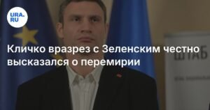 Кличко допустил территориальные уступки России в конфликте на Украине