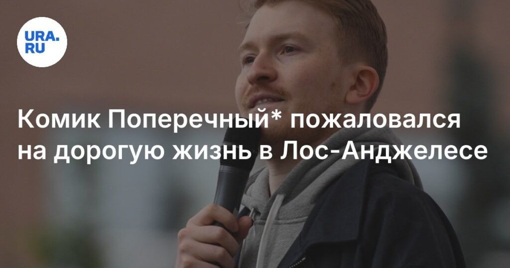 Комик Данила Поперечный: жизнь в Лос-Анджелесе - дорого и невыгодно