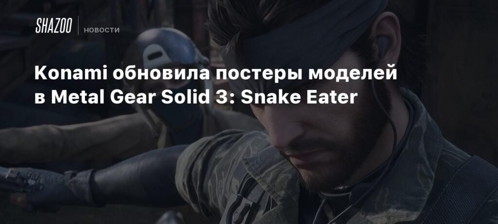Konami обновила постеры моделей в Metal Gear Solid Δ: Snake Eater