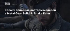 Konami обновила постеры моделей в Metal Gear Solid Δ: Snake Eater