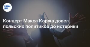 Концерт Макса Коржа в Варшаве: скандал с бандеровским флагом