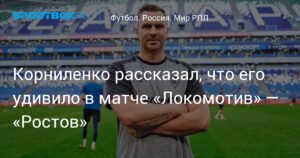 Корниленко: неожиданный исход матча «Локомотив» — «Ростов»