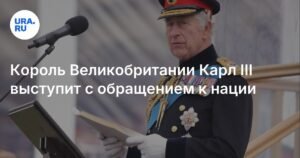 Король Великобритании Карл III выступит с обращением к нации 15 августа