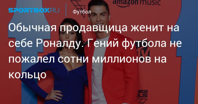 Криштиану Роналду сделал предложение Джорджине Родригес: кольцо за сотни миллионов