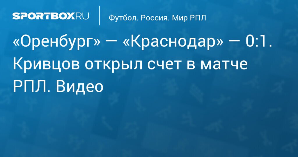 Кривцов приносит победу Краснодару в матче с Оренбургом