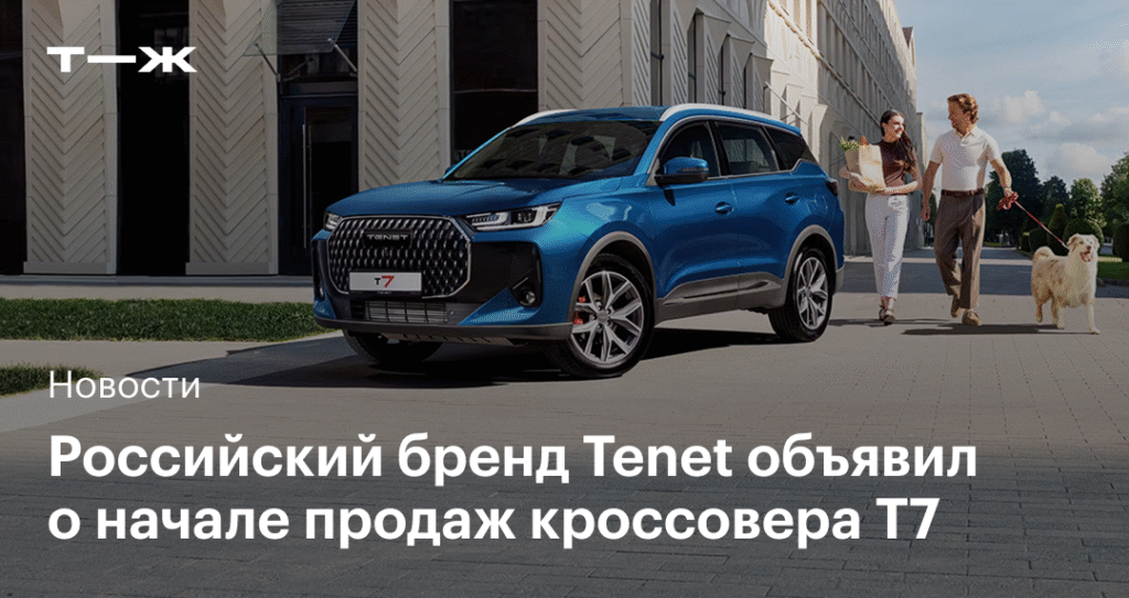 Кроссоверы Tenet T7 появились у дилеров в России