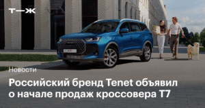 Кроссоверы Tenet T7 появились у дилеров в России