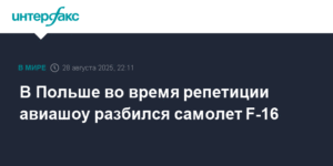 Крушение F-16 на репетиции авиашоу в Польше