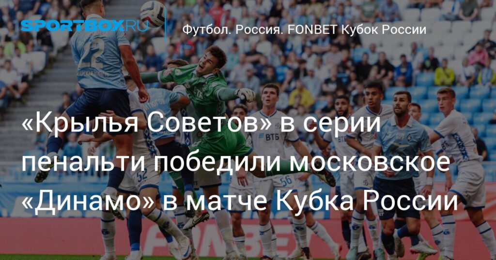 «Крылья Советов» победили «Динамо» в Кубке России