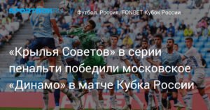 «Крылья Советов» победили «Динамо» в Кубке России