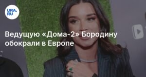 Ксению Бородину обокрали в европейском аэропорту