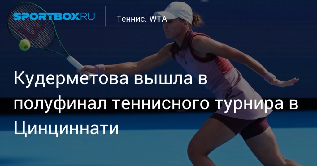 Кудерметова в шаге от финала: победа на теннисном турнире в Цинциннати