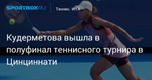 Кудерметова в шаге от финала: победа на теннисном турнире в Цинциннати