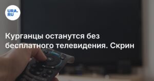 Курганцев предупредили об отключении бесплатного ТВ