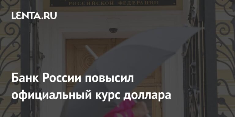 Курс доллара вырос до 80,75 рубля: решение Банка России