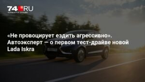 Lada Iskra: первый тест-драйв и впечатления эксперта