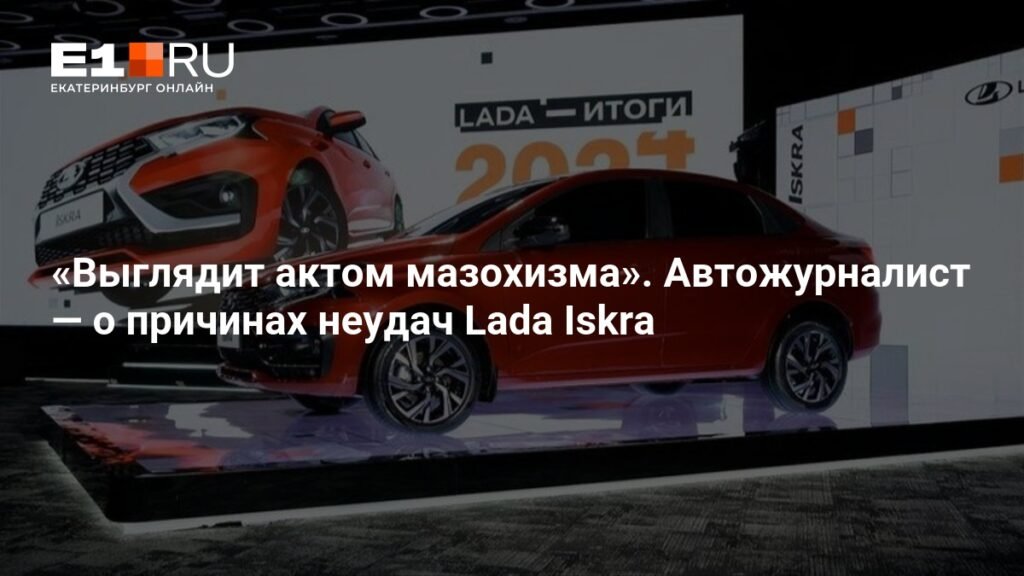 Lada Iskra: почему амбициозный проект АВТОВАЗа терпит неудачу