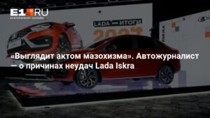Lada Iskra: почему амбициозный проект АВТОВАЗа терпит неудачу