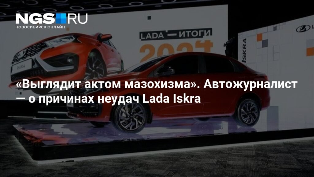 Lada Iskra: Почему амбициозный проект АВТОВАЗа терпит неудачу