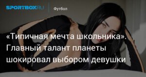 Ламин Ямаль шокировал выбором девушки: «Типичная мечта школьника»?