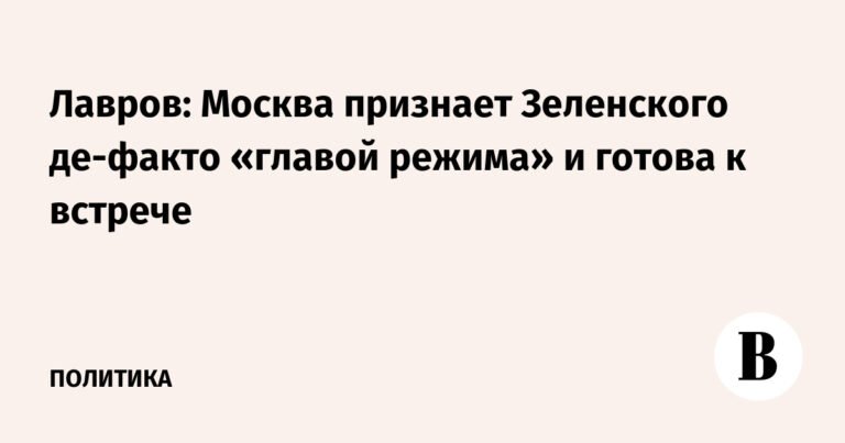 Лавров: Москва признает Зеленского де-факто главой режима