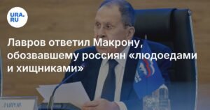Лавров ответил Макрону на оскорбления россиян