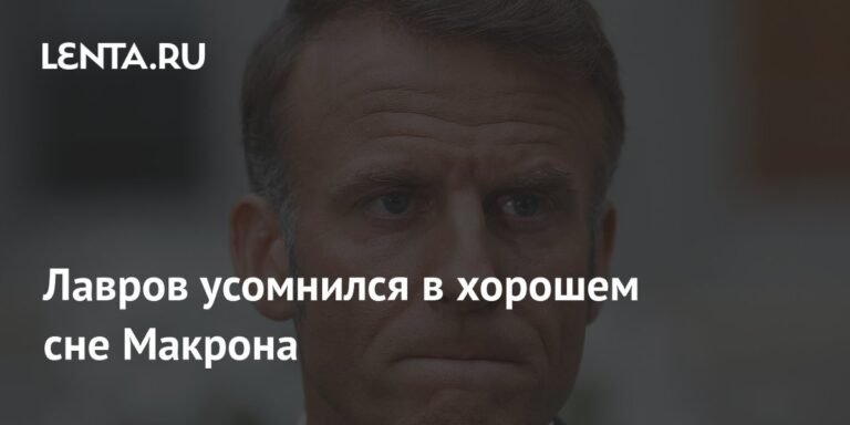 Лавров ответил на слова Макрона о Путине: проблемы со сном?