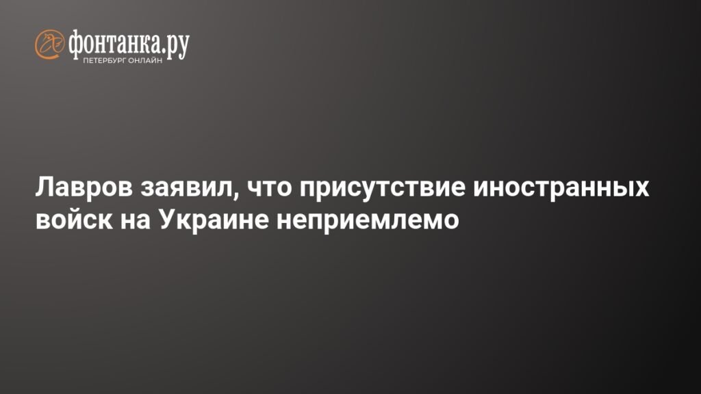 Лавров: присутствие иностранных войск на Украине недопустимо